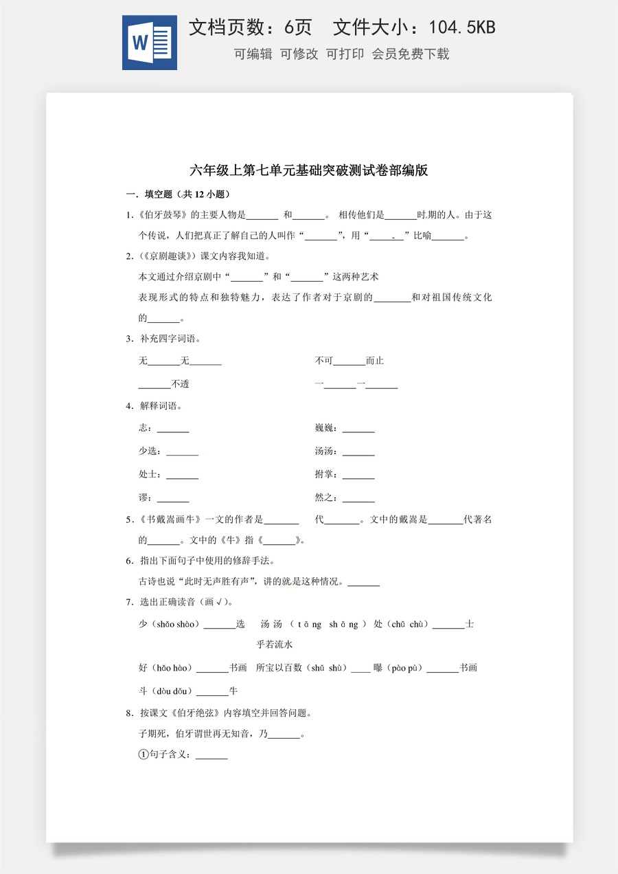 六年级上册 语文第七单元基础突破测试卷部编版（含答案）.doc